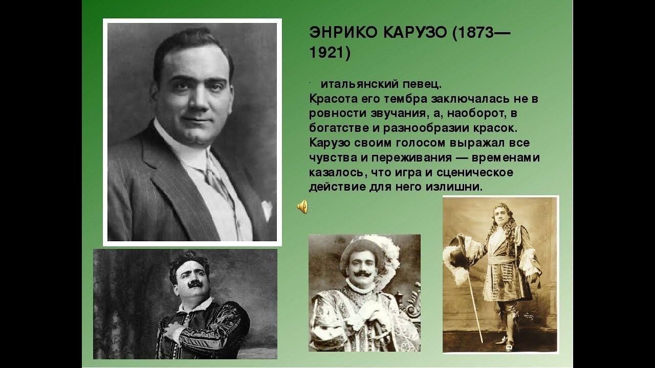 Энрико карузо биография личная жизнь семья дети