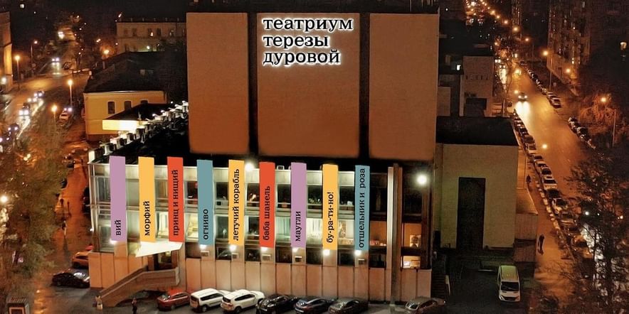 Основное изображение для учреждения Театр Терезы Дуровой