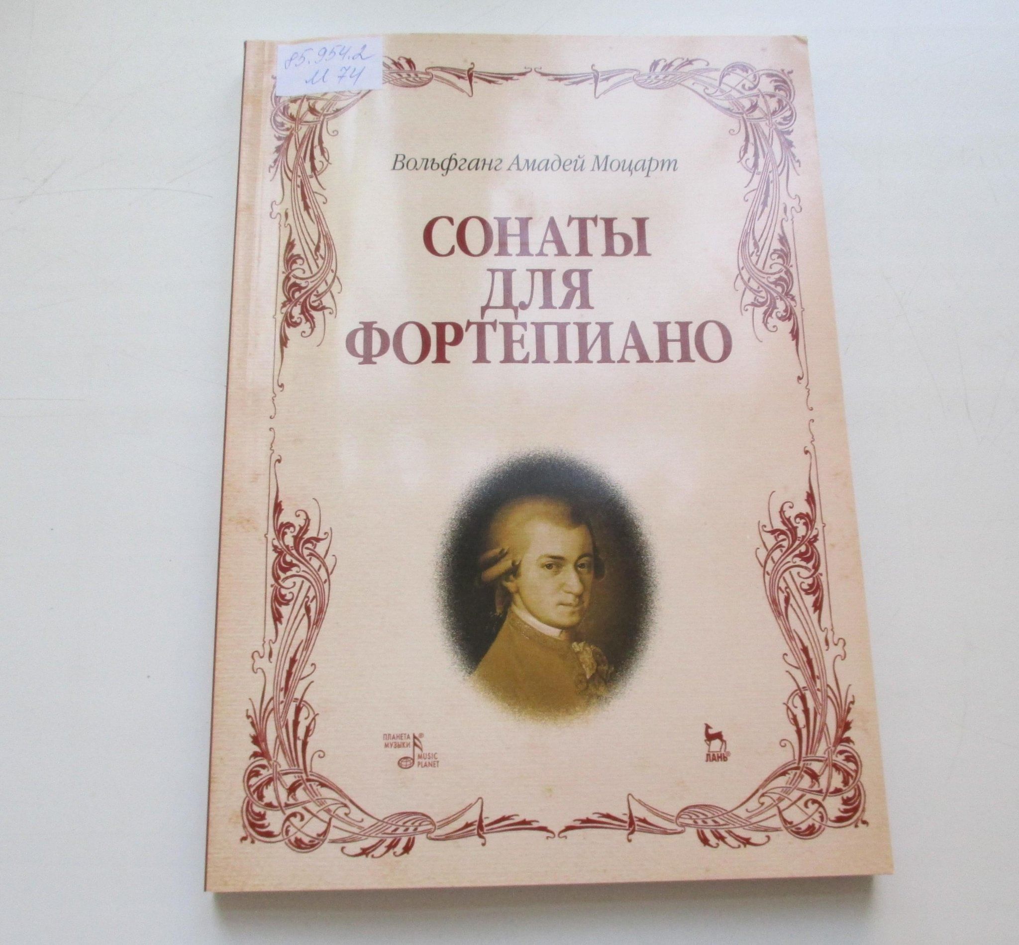 Выставка нотных изданий «Вольфганг Амадей Моцарт. Сонаты для фортепиано»  2024, Воронеж — дата и место проведения, программа мероприятия.