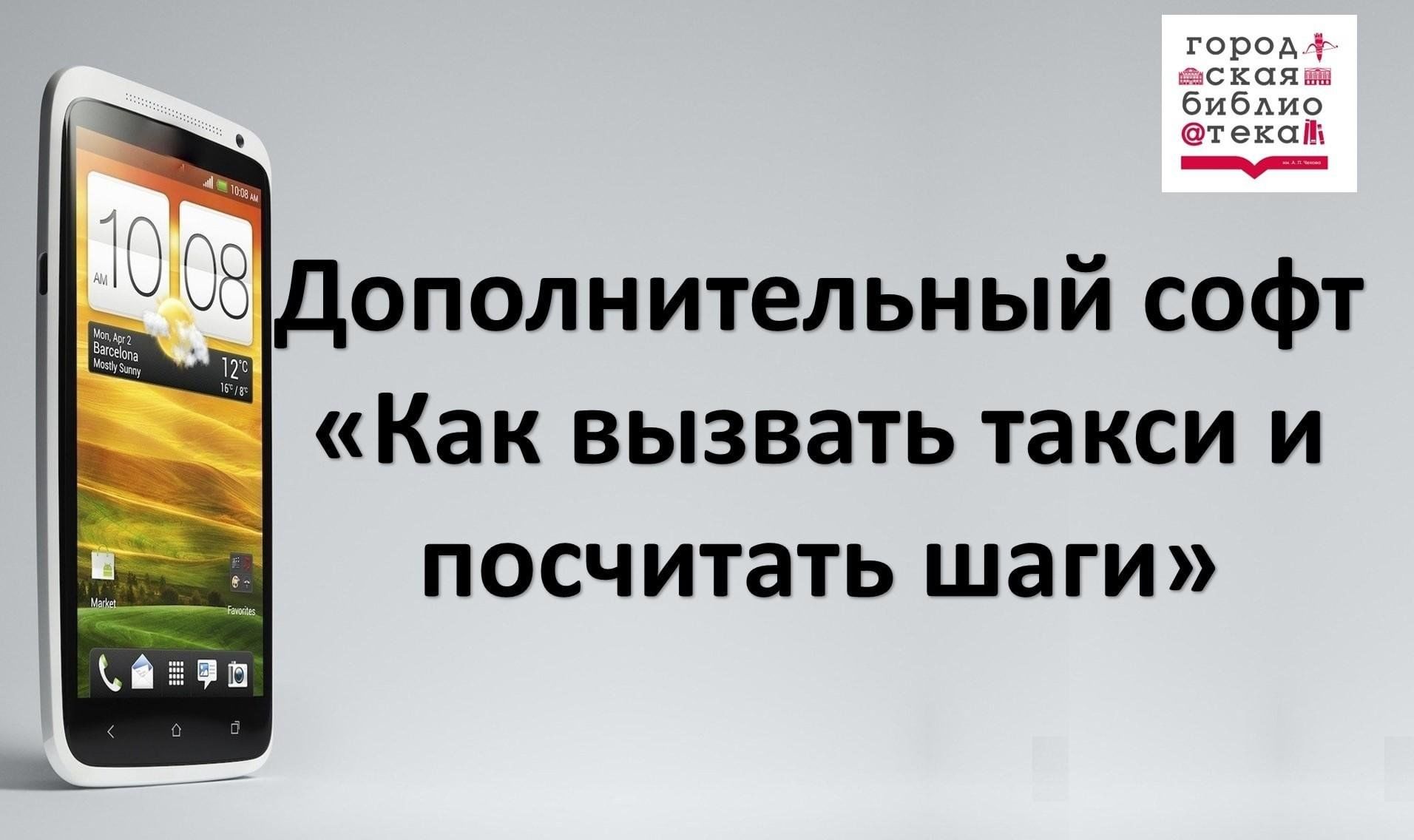 Дополнительный софт «Как вызвать такси и посчитать шаги» 2024, Ачинск —  дата и место проведения, программа мероприятия.