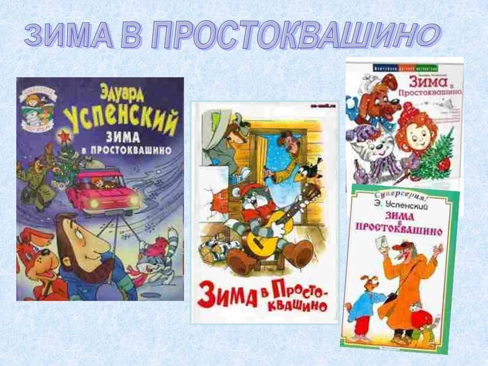 Презентация книги простоквашино