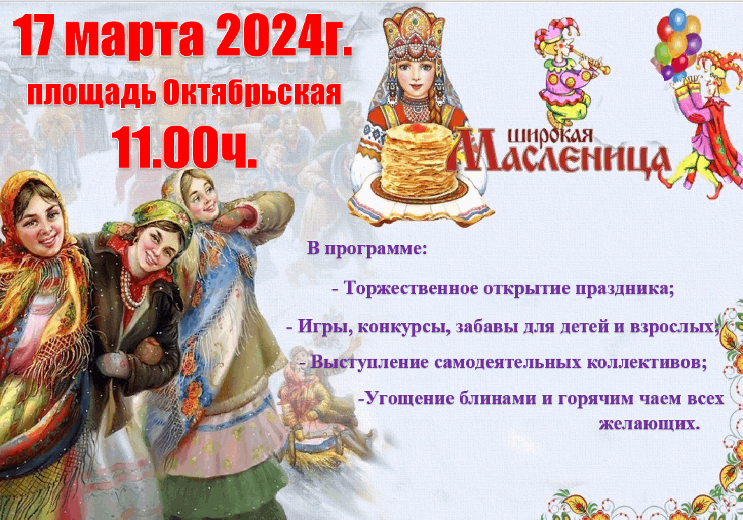 Объявление на масленицу 2024, Добровский район — дата и место проведения,  программа мероприятия.