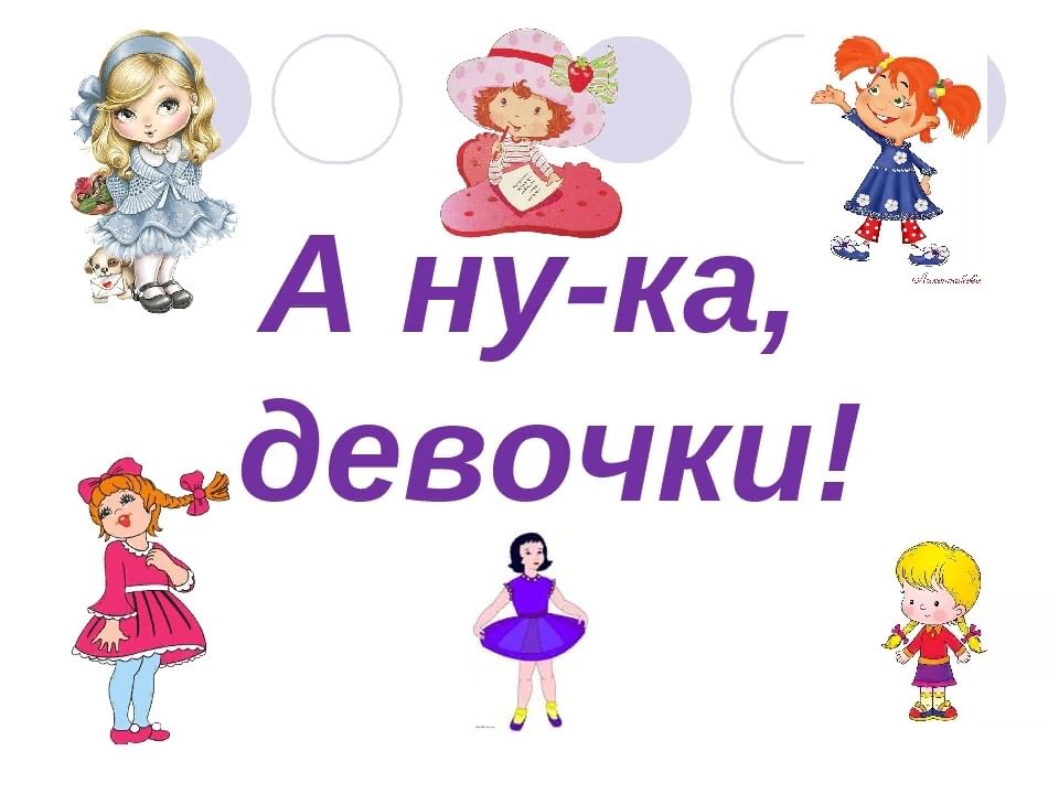 А ну ка девочки картинки