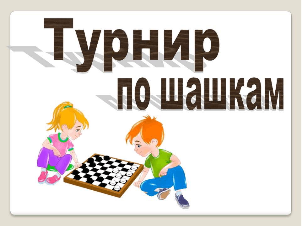 Картинка шашечный турнир