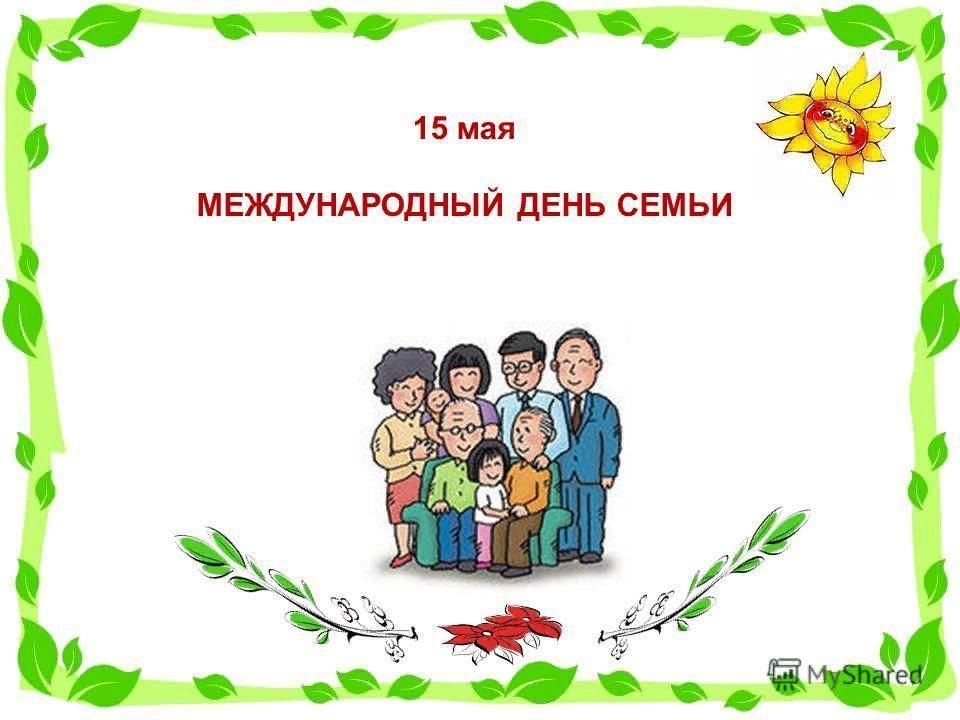 День семьи 15 мая презентация для детей