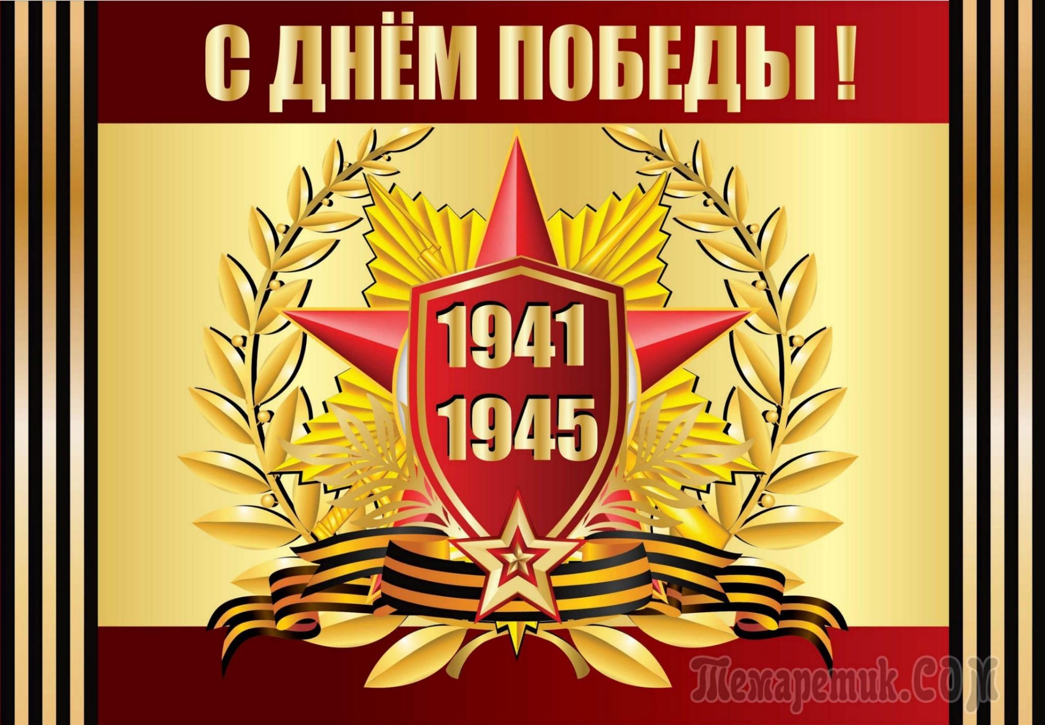 День победы 1941 1945 годов. С днем Победы. Открытка 