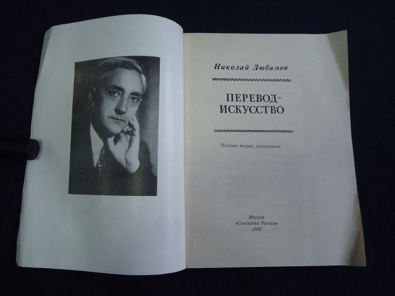 Искусство перевод. Любимов Николай Михайлович. Любимов Николай Михайлович переводчик. Искусство перевода. Перевод искусство Любимов.