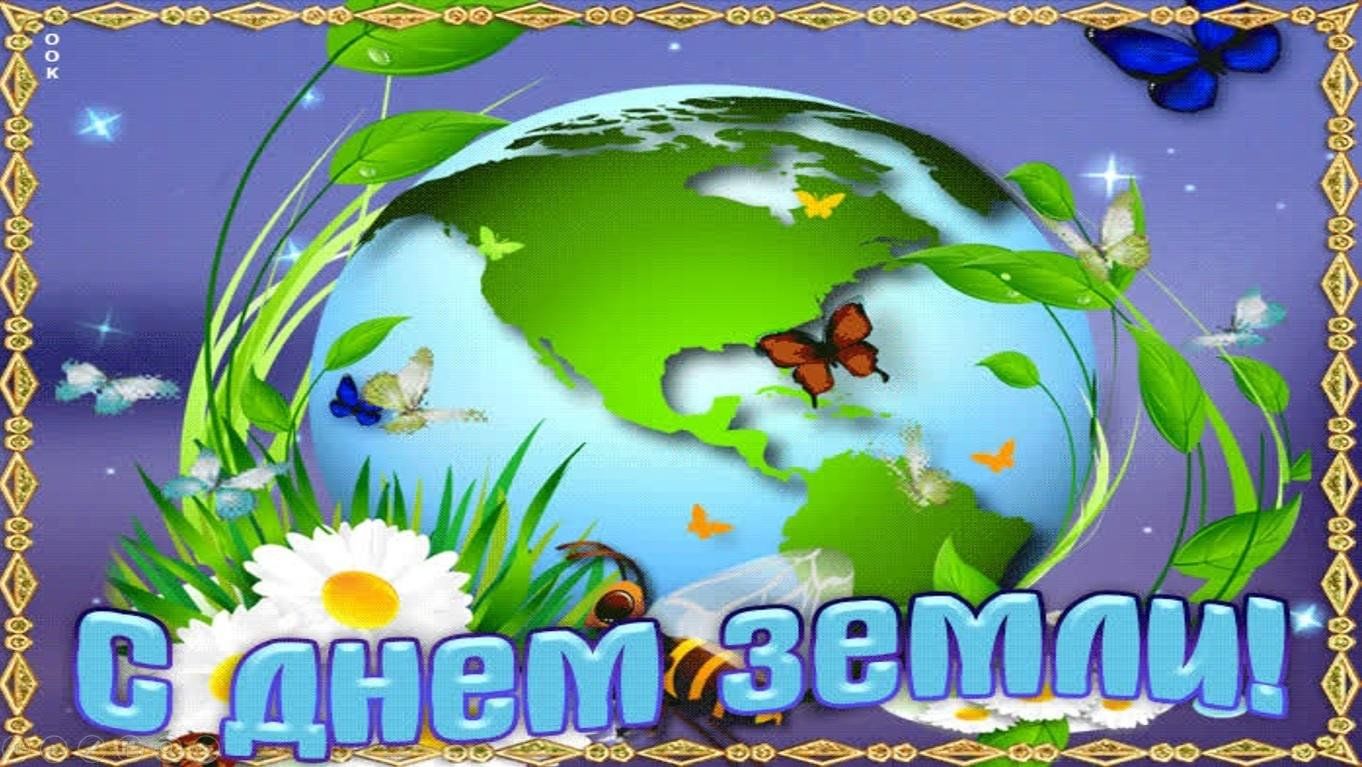 Открытки с днем земли. Всемирный день земли. С днем земли поздравления. 22 Апреля день земли. Международный день матери-земли.