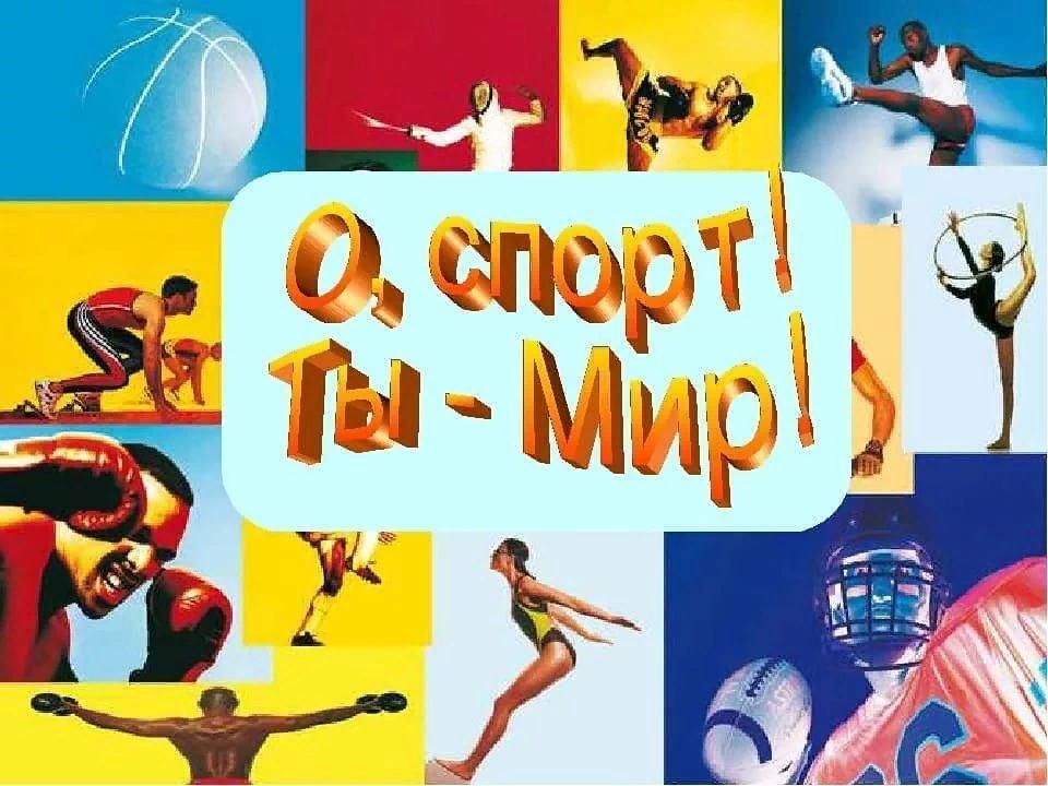 Картинка о спорт ты мир