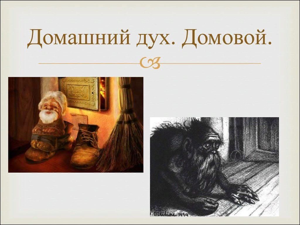 Проект домашние духи. Домовой. Домовой домашний дух. Информация про домового. Домовой добрый дух.