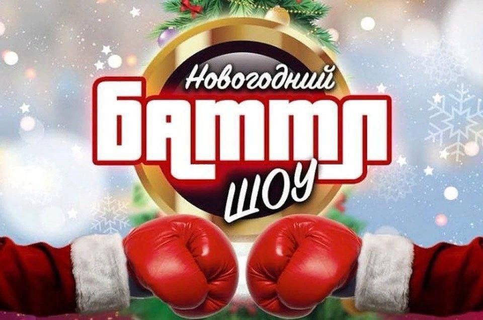 Батл новогодний музыка. Новогодний Баттл. Батл новый год. Новогодние батлы. Картинка новогодний батл.