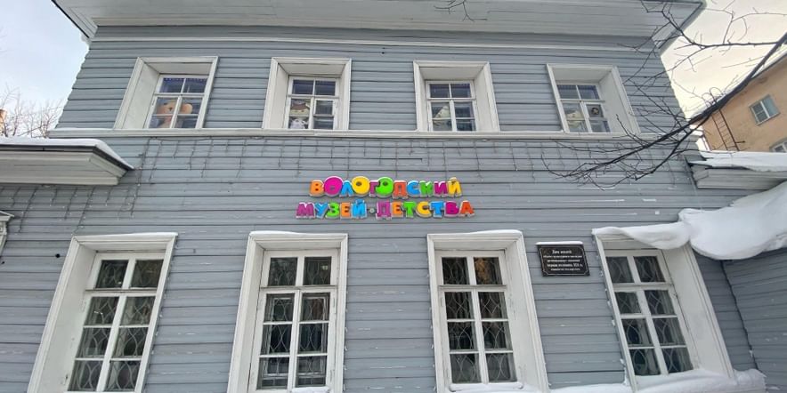 Основное изображение для учреждения Культурно-выставочный центр «Вологодский музей детства»