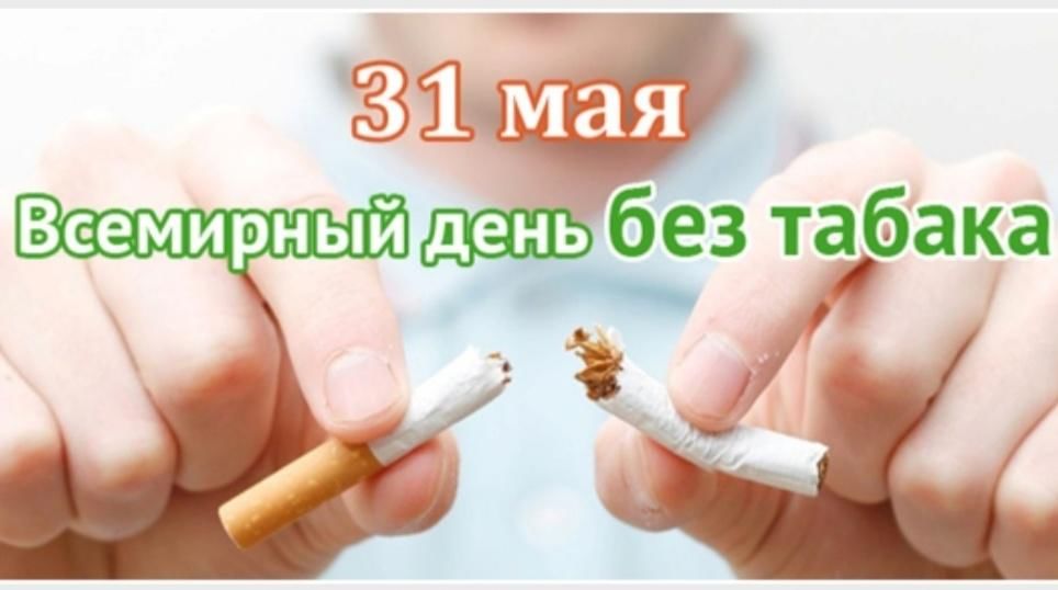 День без табака картинки