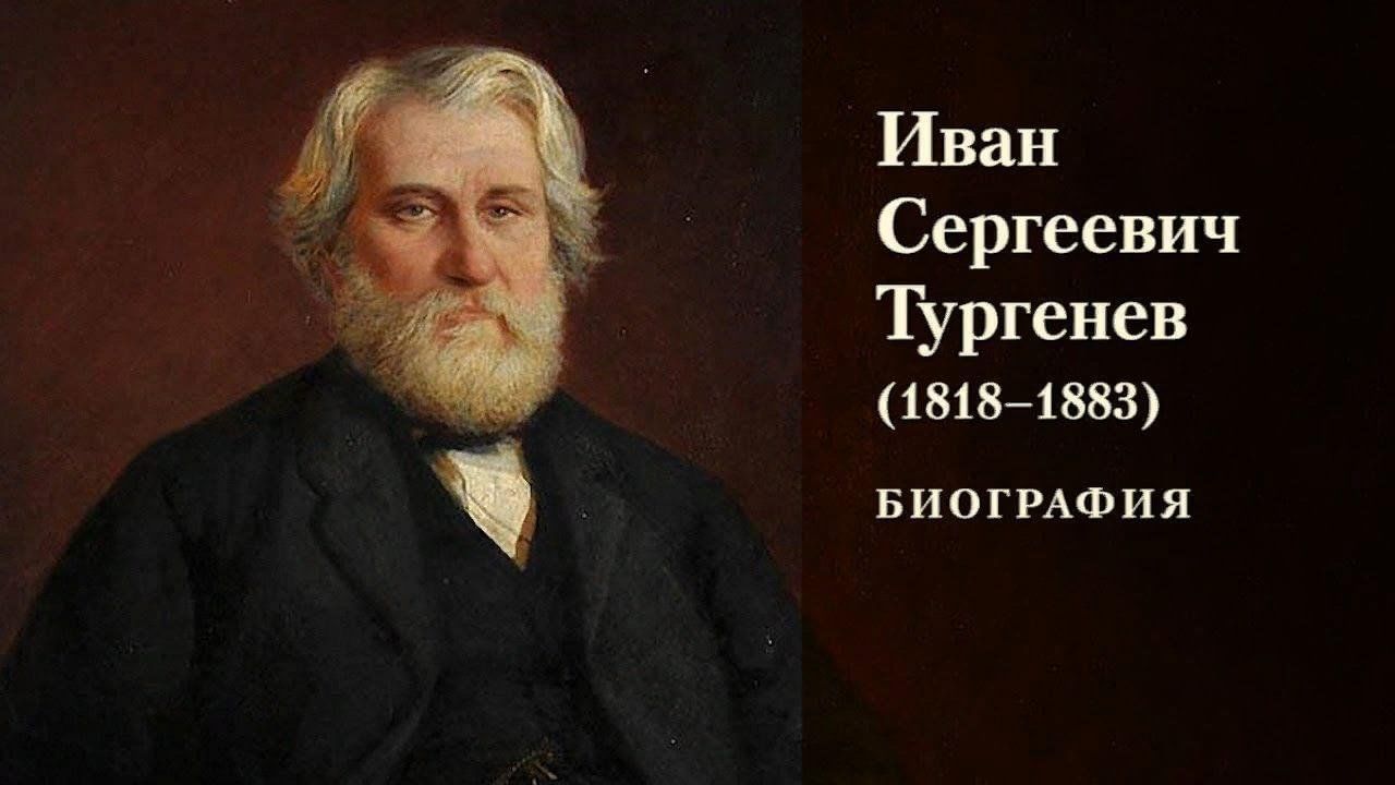 Биография ивана сергеевича тургенева личная жизнь Жизнь и творчество И.С. Тургенева 2023, Уфимский район - дата и место проведения