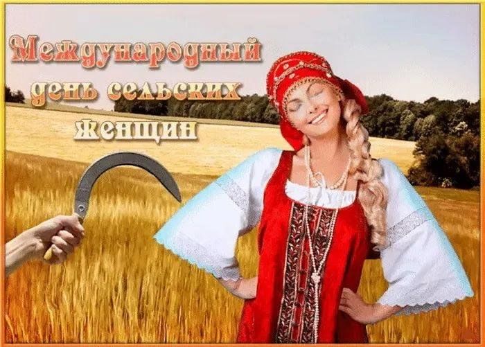 Когда международный день сельских женщин. Всемирный день сельских женщин открытки. Картинки с праздником сельских женщин. Картинки с праздником сельских женщин. Картинки с праздником сельских женщин.