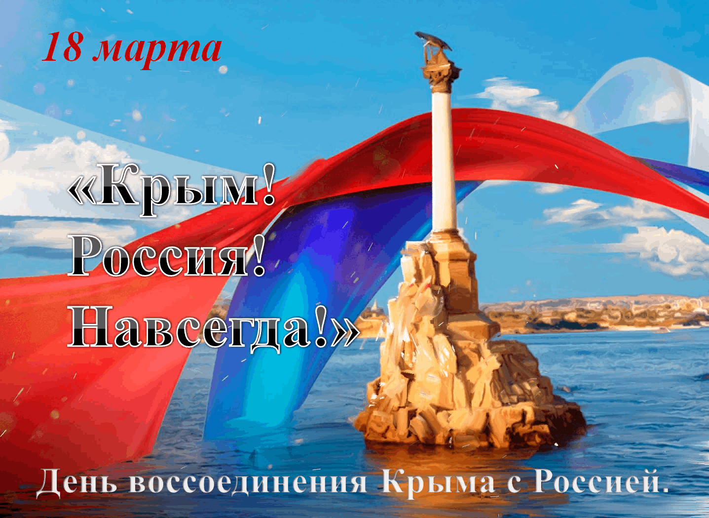 Крым. Россия. Вместе навсегда