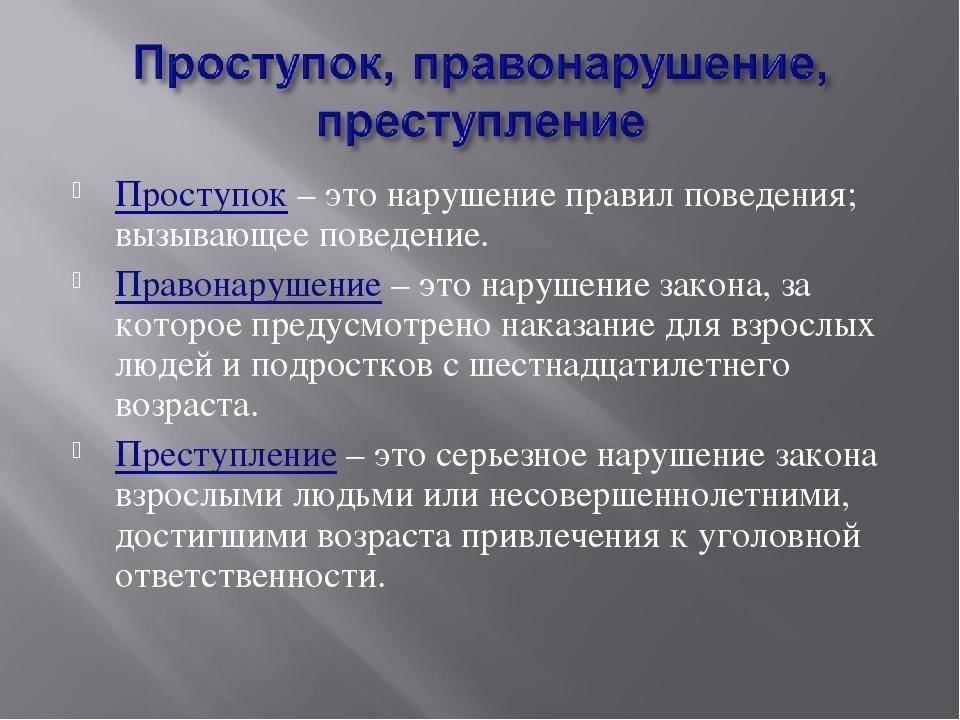 Виды проступков. Проступок это. Проступок это кратко. Приступок. Проступок правонарушение преступление.