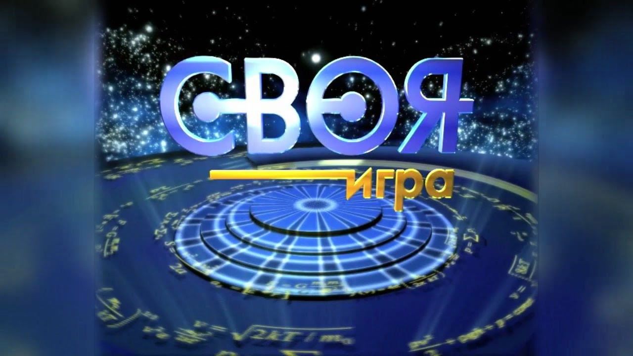 Своя игра примеры вопросов