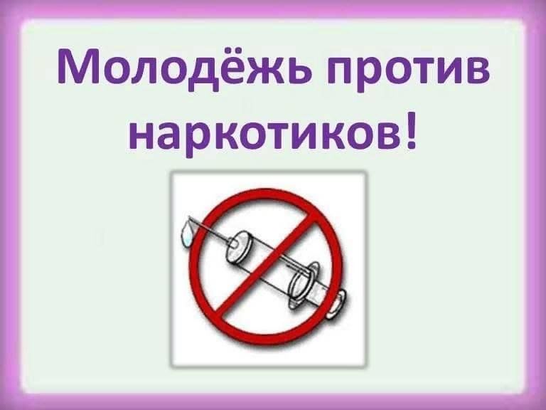 Молодежь против наркотиков рисунки