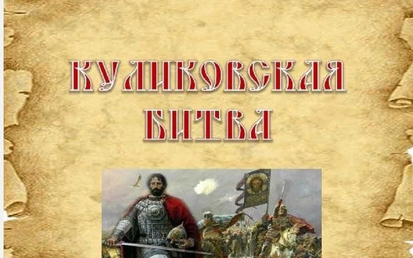 Проект куликовская битва 4 Славная битва Куликовская" 2023, Ленинский район - дата и место проведения, прог