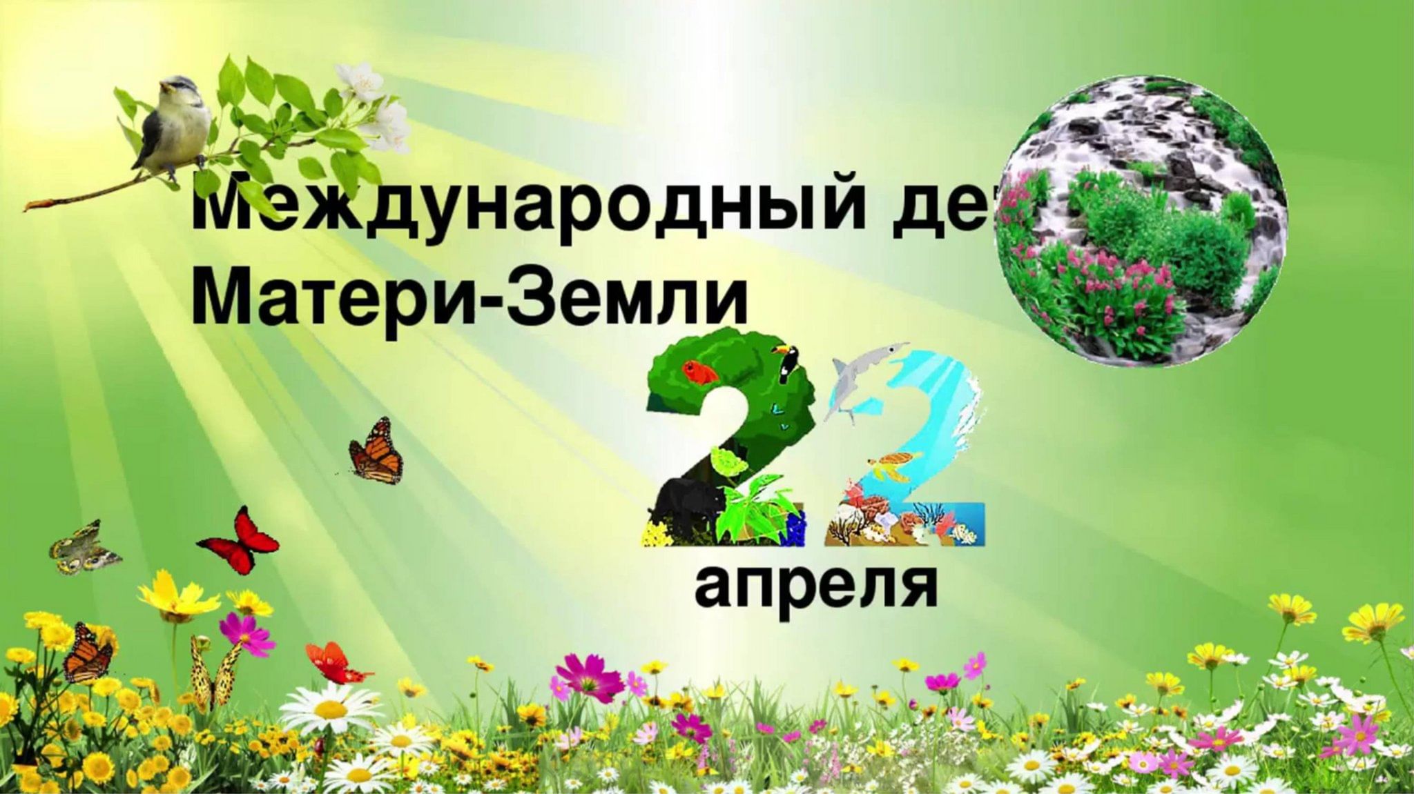 В какой день отмечают день экологии. 22 Апреля Всемирный день земли. Международный день матери-земли. Всемирный день матери земли. День матери земли 22 апреля.