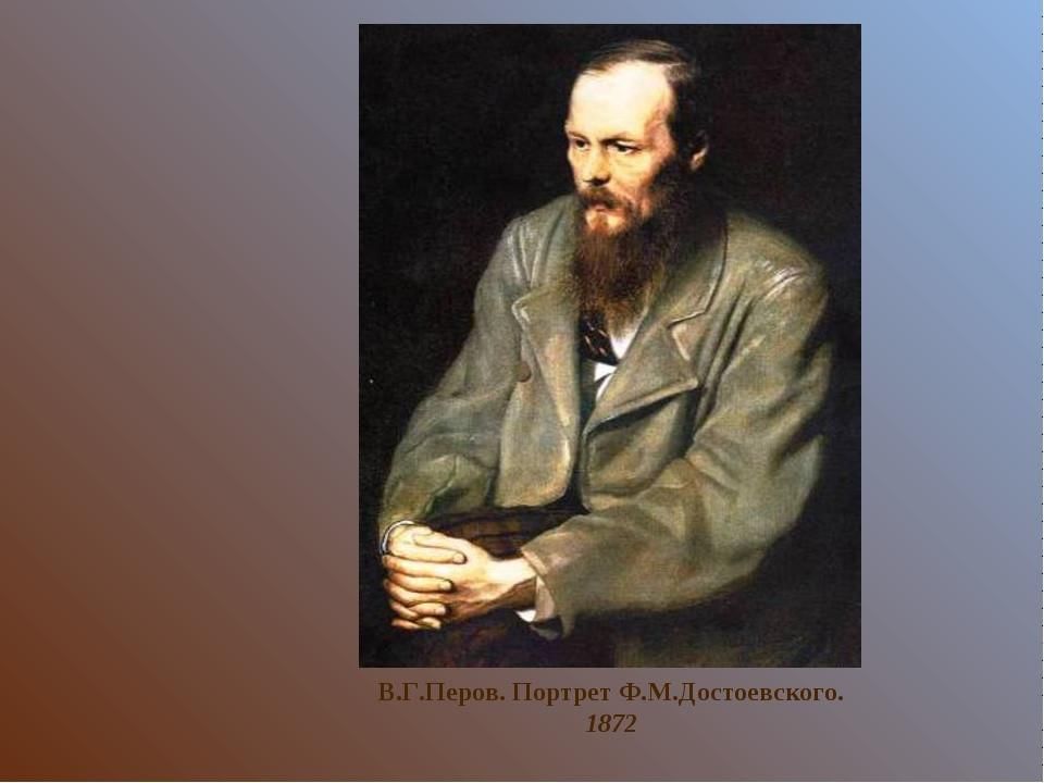 Писатель перов. Портрет Достоевского Перова. В. Перов. Портрет ф.м. Достоевского. 1872..