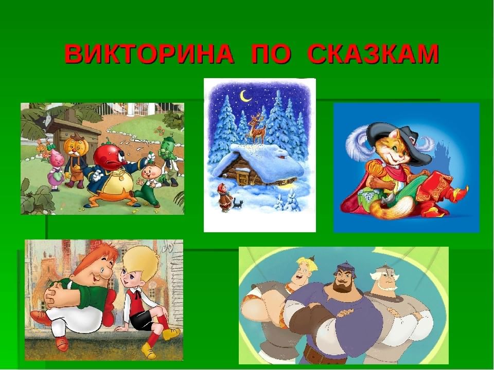 Викторина по сказкам картинки для детей