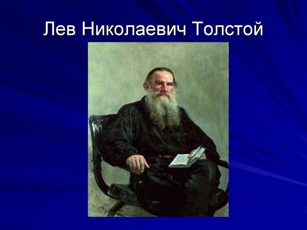 Чтение 3 класс лев толстой. Л. Н. толстой с. толстой 