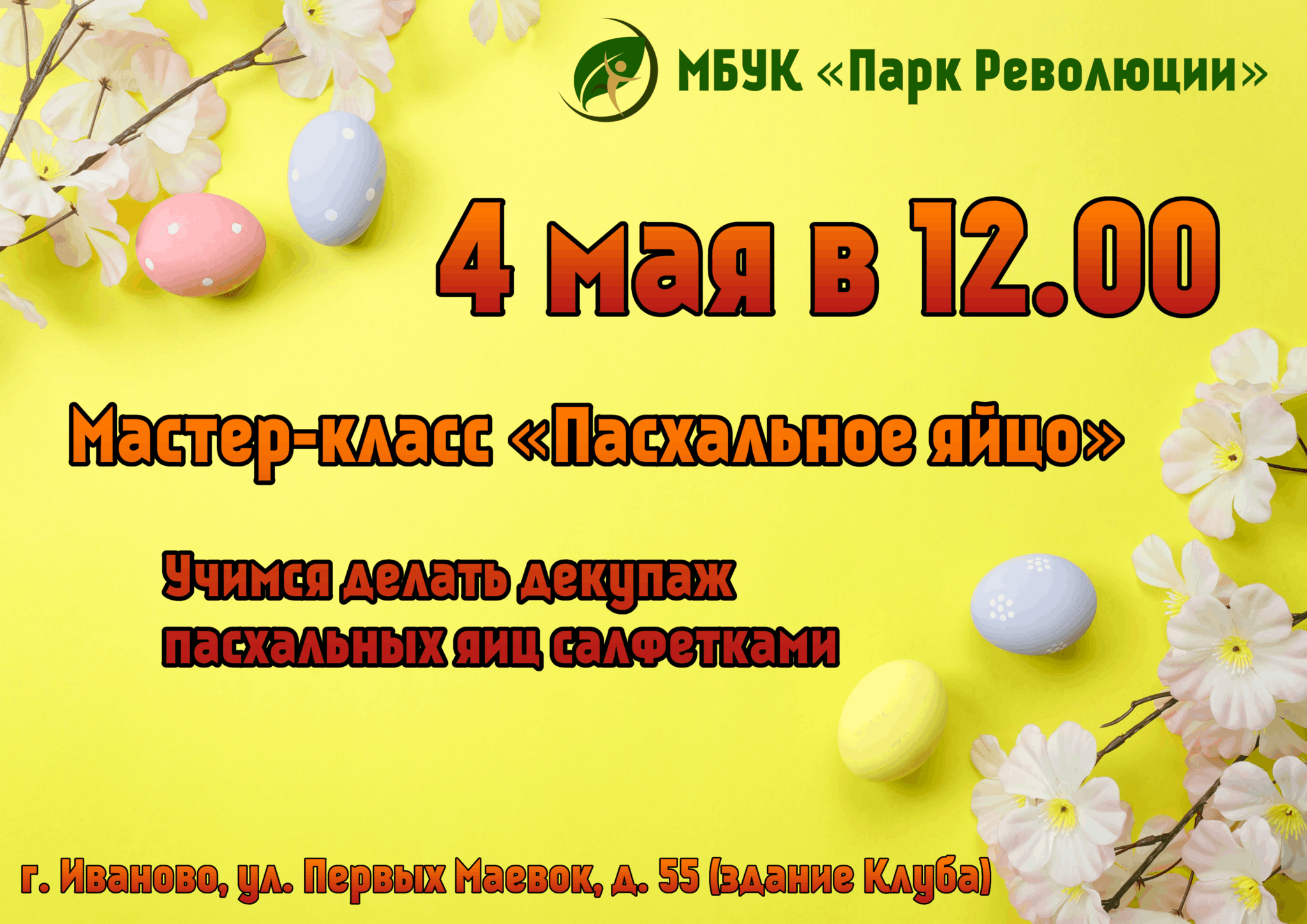 Мастер-класс«Пасхальное яйцо» 2024, Иваново — дата и место проведения,  программа мероприятия.