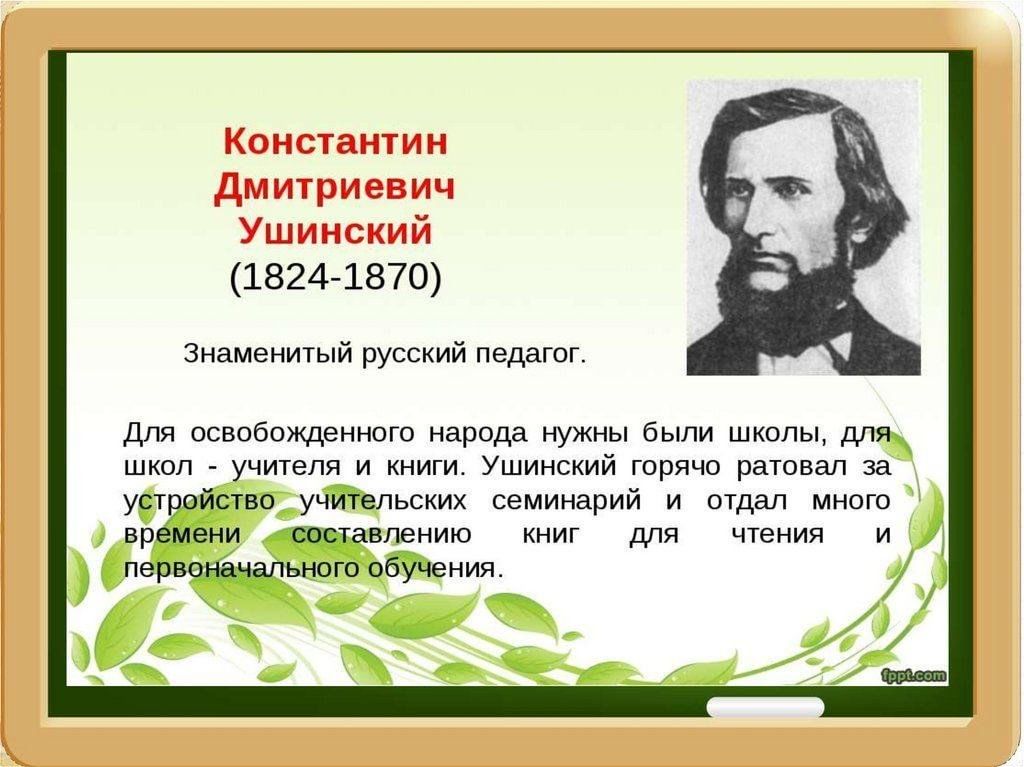 Жизнь и деятельность к д ушинского презентация