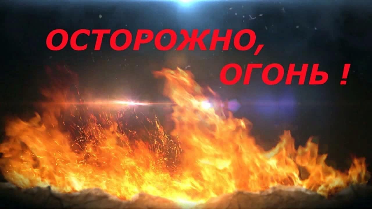 Осторожно с огнем картинки