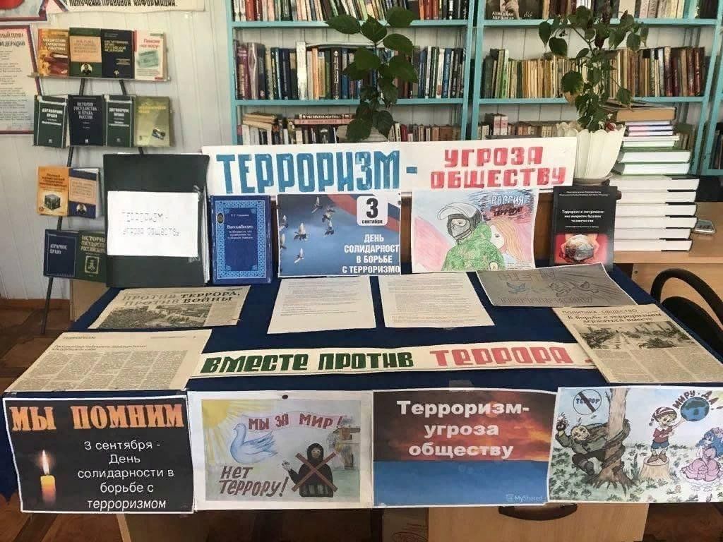 День терроризма. День солидарности в борьбе с терроризмом выставка в библиотеке. О терроризме в библиотеке. Терроризм мероприятия в библиотеке. По борьбе с терроризмом выставка.