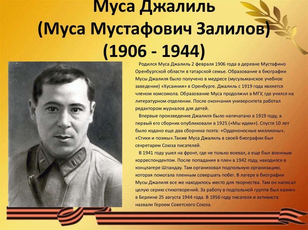 Писатели 1941. Муса Джалиль 2021. 25 Августа 1944 Муса Джалиль. Герои войны Оренбургской области Муса Джалиль. Поэты на войне.