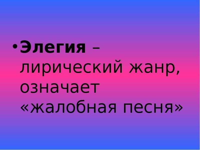 Элегия это. Элегия музыкальный Жанр. Элегия это в литературе. Элегия это в Музыке определение. Вокальный Жанр Элегия.