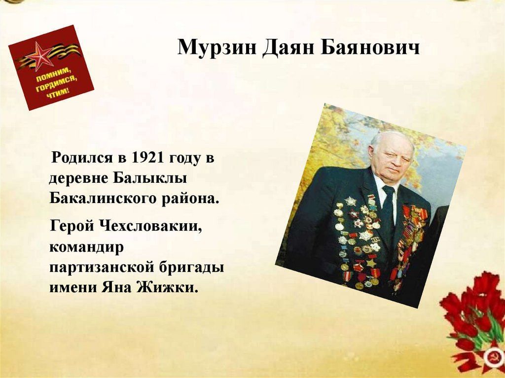 Д б мурзин. Даян Баянович Мурзин памятник. Герои войны Мурзин Даян. Даян Мурзин черный генерал. Даян Баянович Мурзин презентация.