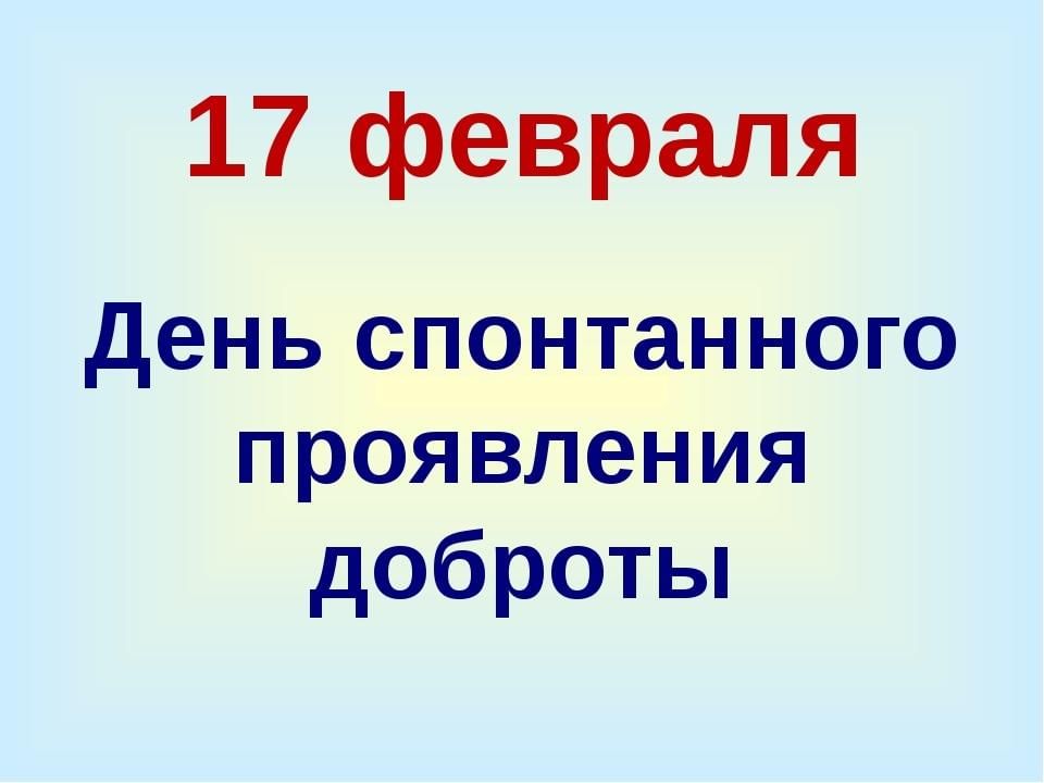 Международный день спонтанного проявления доброты