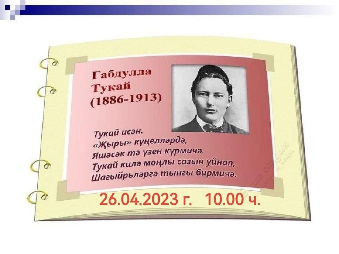 Тукай на татарском. День рождения Габдуллы Тукая. Габдулла Тукай презентация. Стихотворение Тукая. Г Тукай презентация.