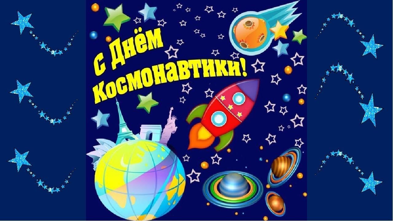 С днем космонавтики картинки для детей