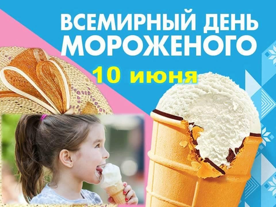 День мороженого картинки