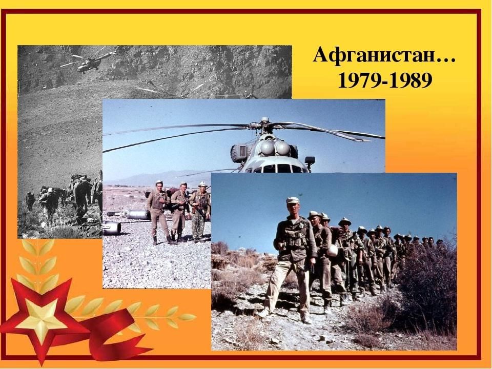 Презентация про афганскую войну 1979 1989