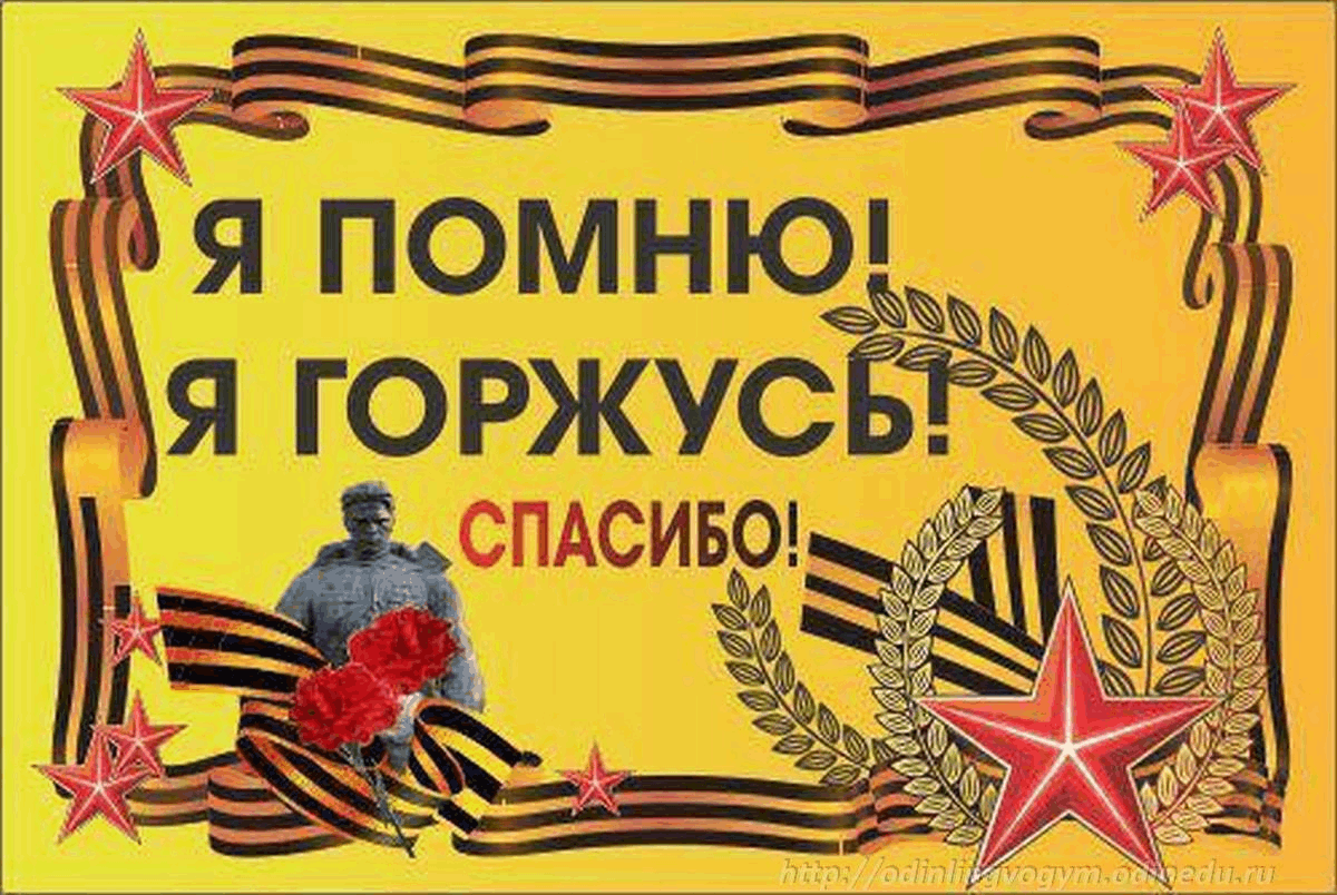 Знаем помним гордимся картинки