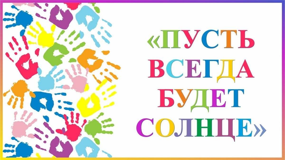 Конкурс детских рисунков«Пусть всегда будет солнце!» 2024, Терновский район  — дата и место проведения, программа мероприятия.