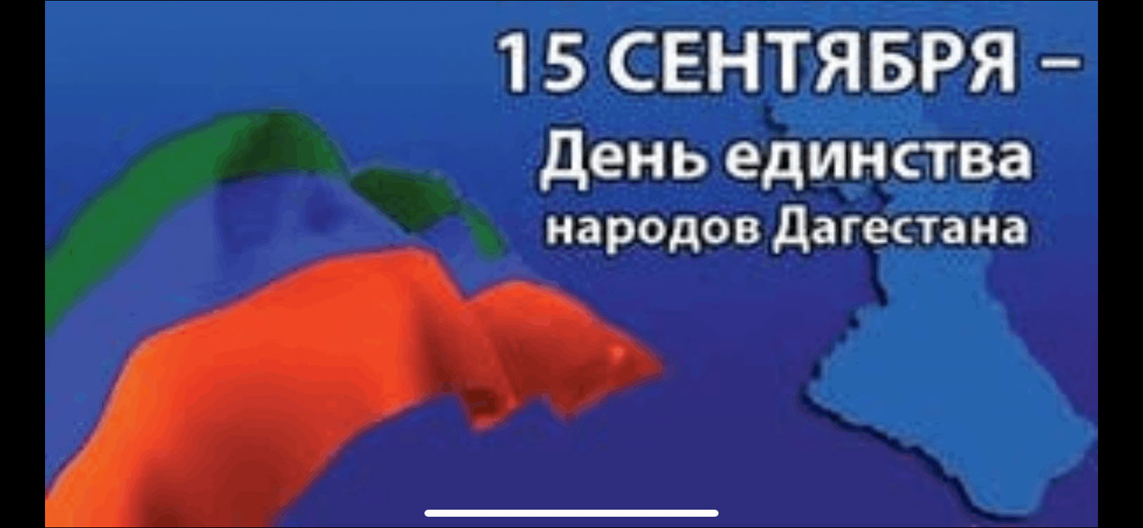 15 Сентября день единства народов Дагестана