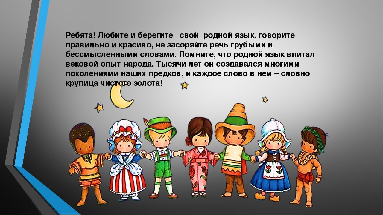 Родной язык детям. Классный час родной язык. День родного языка презентация. Международный день родного языка презентация для дошкольников. Слайд презентация ко Дню родного языка.