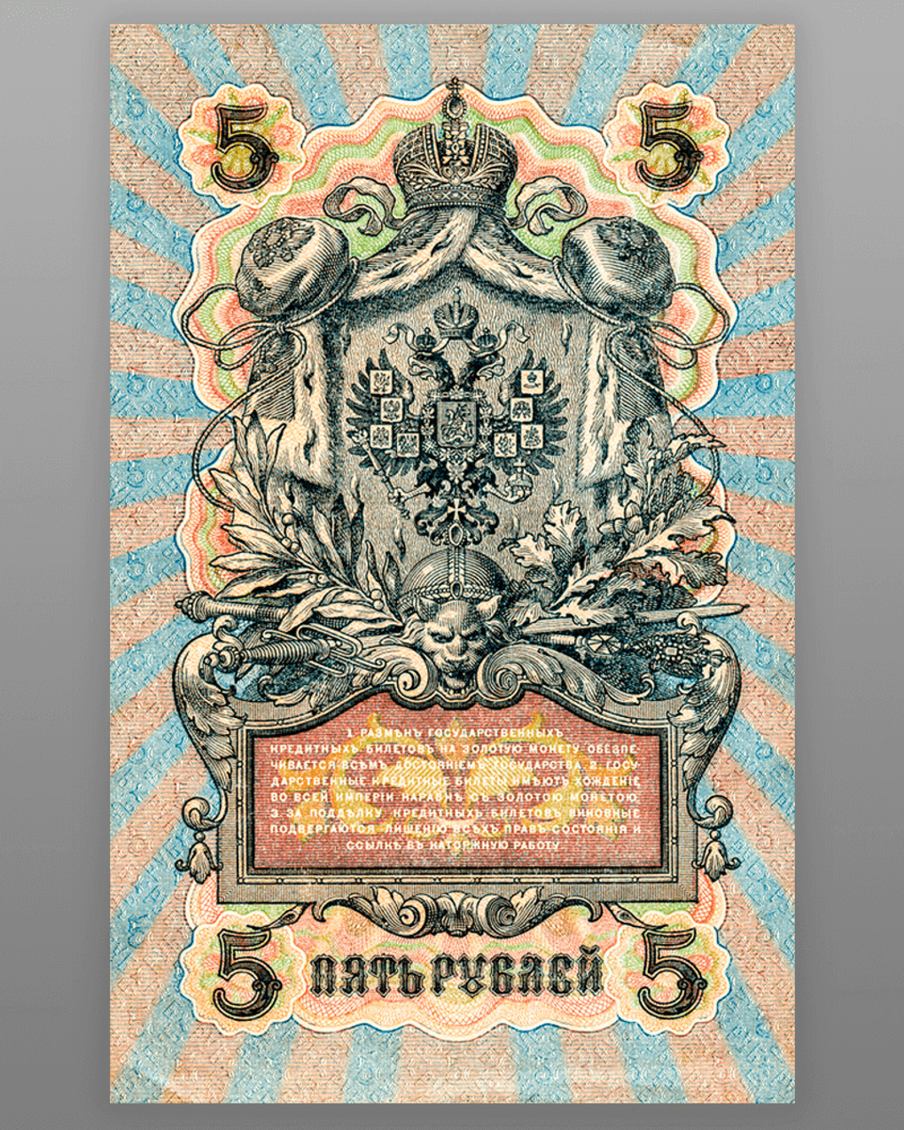 Государственный кредитный билет 1909 года достоинством 5 рублей. Фотография: FotograFF / фотобанк «Лори»