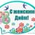 Концерт –комплимент «Мир под названием –Женщина»