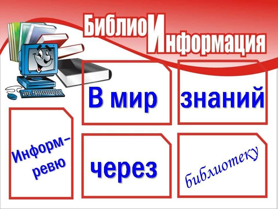 Через знаний. В мир знаний через библиотеку. В мир знаний через библиотеку выставка. Библио информация. Мир информации через библиотеку.