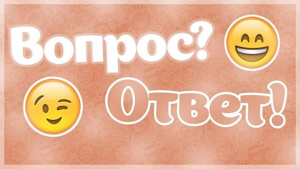 Вопрос ответ на сайте примеры