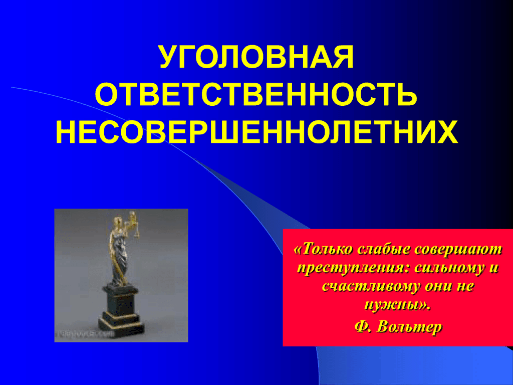 Картинки на тему уголовная ответственность несовершеннолетних