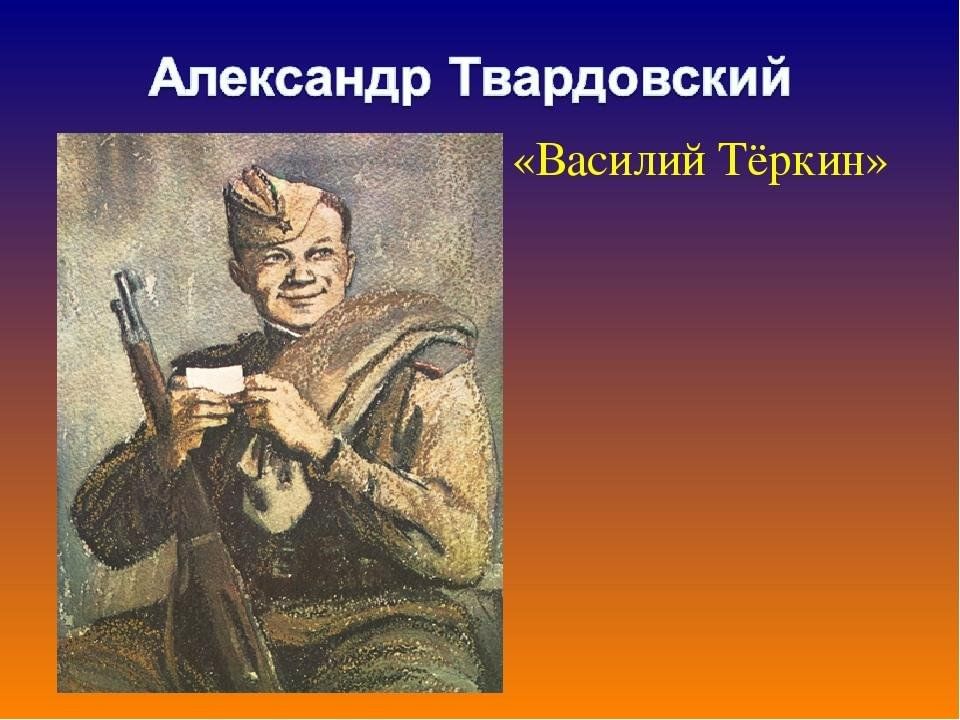 Из какого произведения теркин